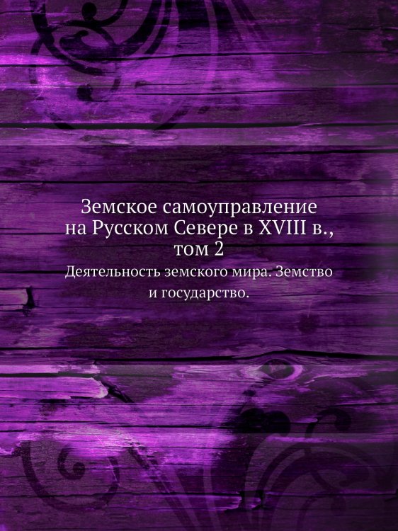 Земское самоуправление на Русском Севере в XVIII в., том 2