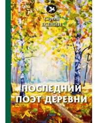 Последний поэт деревни
