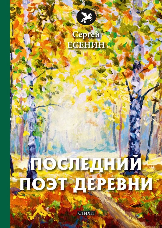 Обложка книги «Последний поэт деревни» — С. Есенин, ISBN 9785521773350
