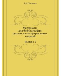 Материалы для библиографии русских иллюстрированных изданий. Выпуск 3