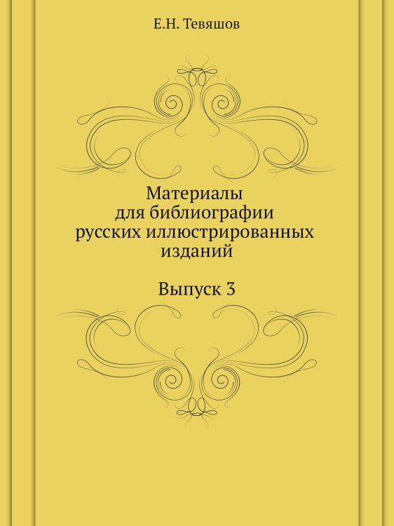 Материалы для библиографии русских иллюстрированных изданий. Выпуск 3