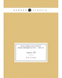 Российская контр-революция в 1917 - 1918 гг.