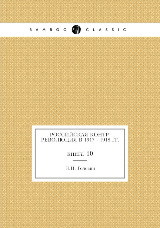 Российская контр-революция в 1917 - 1918 гг.