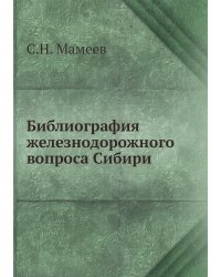 Библиография железнодорожного вопроса Сибири