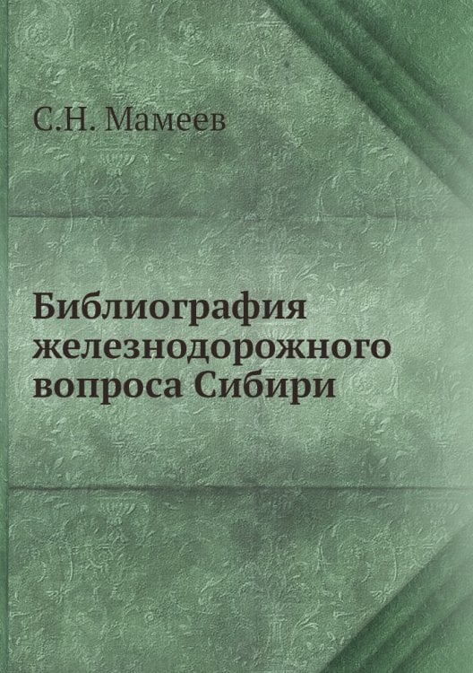 Библиография железнодорожного вопроса Сибири