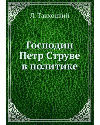 Господин Петр Струве в политике