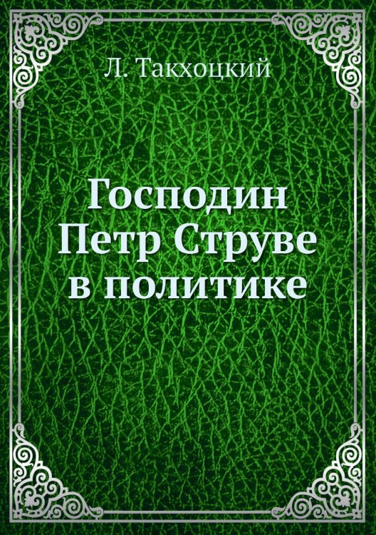 Господин Петр Струве в политике Господин Петр Струве в политике