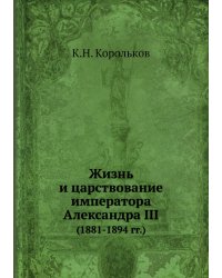 Жизнь и царствование императора Александра III