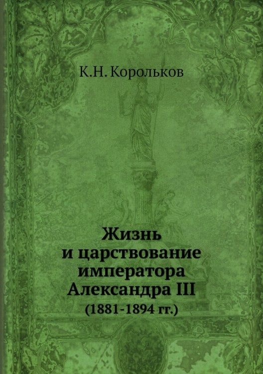 Жизнь и царствование императора Александра III