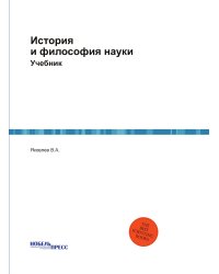 История и философия науки