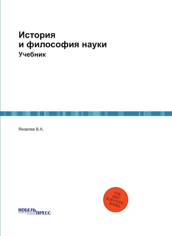 История и философия науки