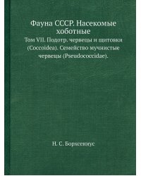 Фауна СССР. Насекомые хоботные
