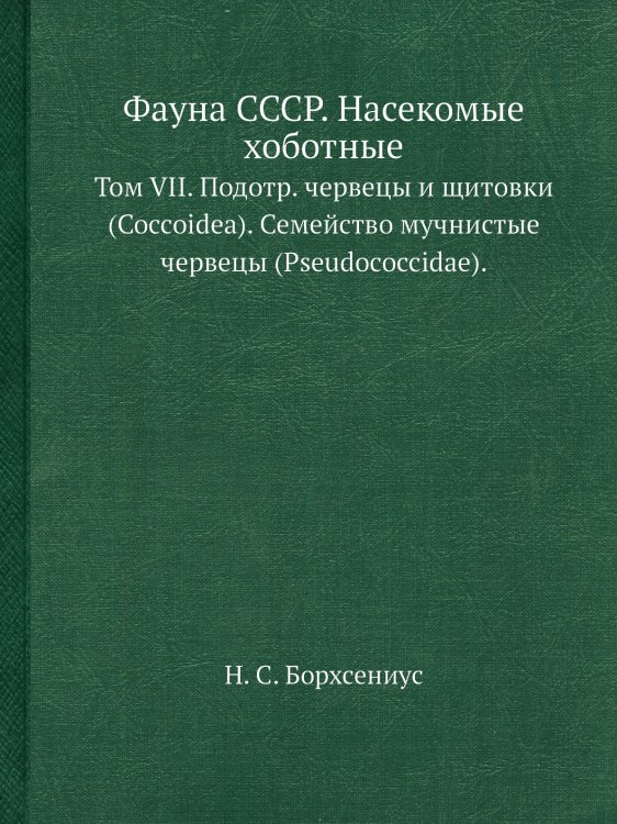 Фауна СССР. Насекомые хоботные Фауна СССР. Насекомые хоботные