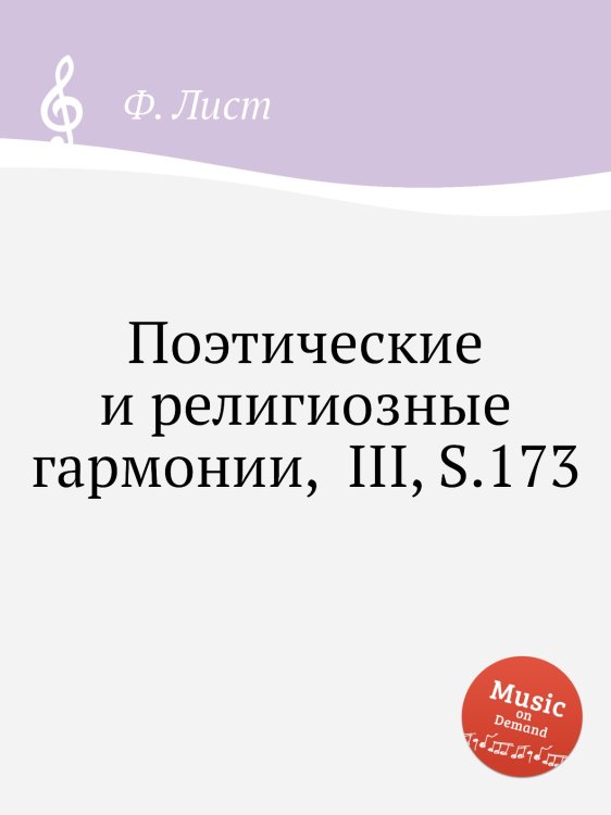 Обложка книги «Поэтические и религиозные гармонии,  III, S.173» — Ференц Лист, ISBN 9785884742390