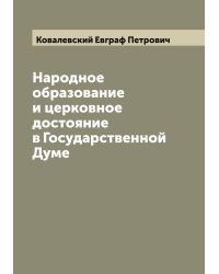 Народное образование и церковное достояние в Государственной Думе