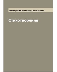 Стихотворения