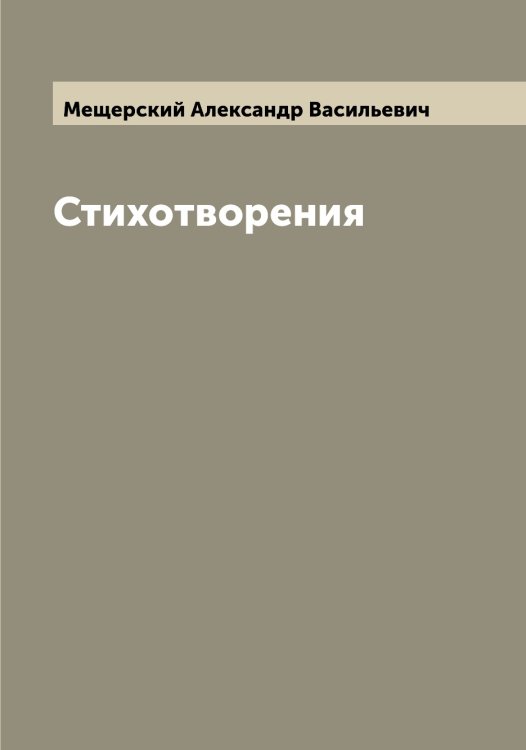 Обложка книги «Стихотворения» — Мещерский Александр Васильевич, ISBN 9785519963756