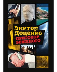 Приговор Бешеного