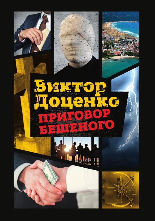 Приговор Бешеного Приговор Бешеного