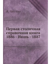 Первая столичная справочная книга 1886 - Июнь - 1887