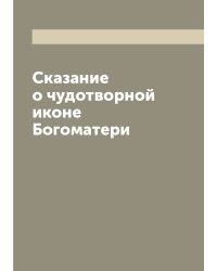 Сказание о чудотворной иконе Богоматери