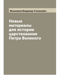 Новые материалы для истории царствования Петра Великого