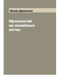 Ирмологий на линейных нотах