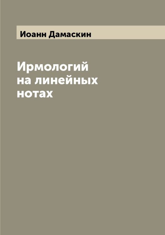 Обложка книги «Ирмологий на линейных нотах» — Иоанн Дамаскин, ISBN 9785519871372