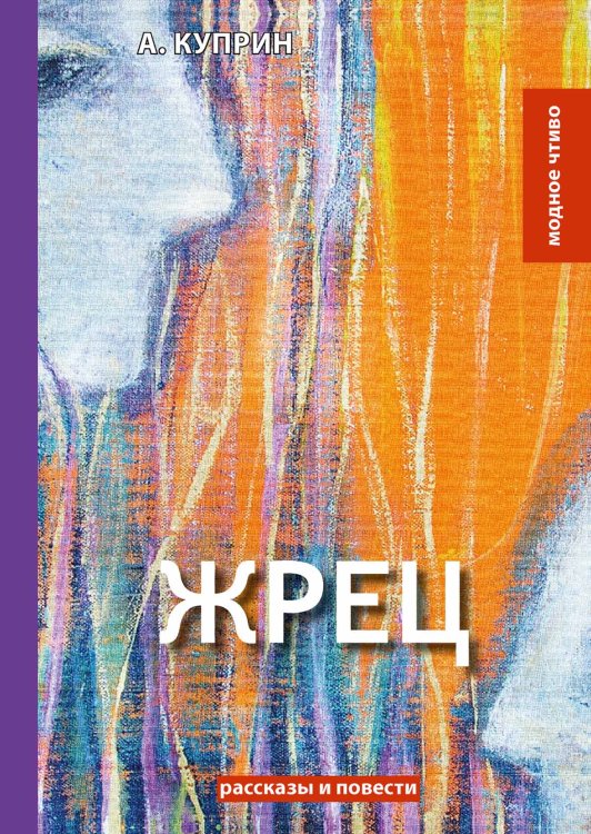 Обложка книги «Жрец» — А. Куприн, ISBN 9785521779956