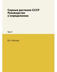 Сорные растения СССР. Руководство к определению