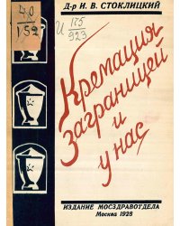 Кремация заграницей и у нас