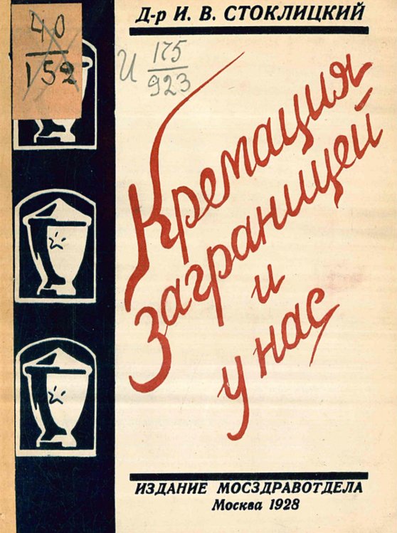 Кремация заграницей и у нас Обложка книги «Кремация заграницей и у нас» — Стоклицкий Илья Владимирович, ISBN 9785521963621