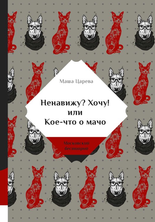 Обложка книги «Ненавижу? Хочу! или Кое-что о мачо» — Царева Маша, ISBN 9785521740109