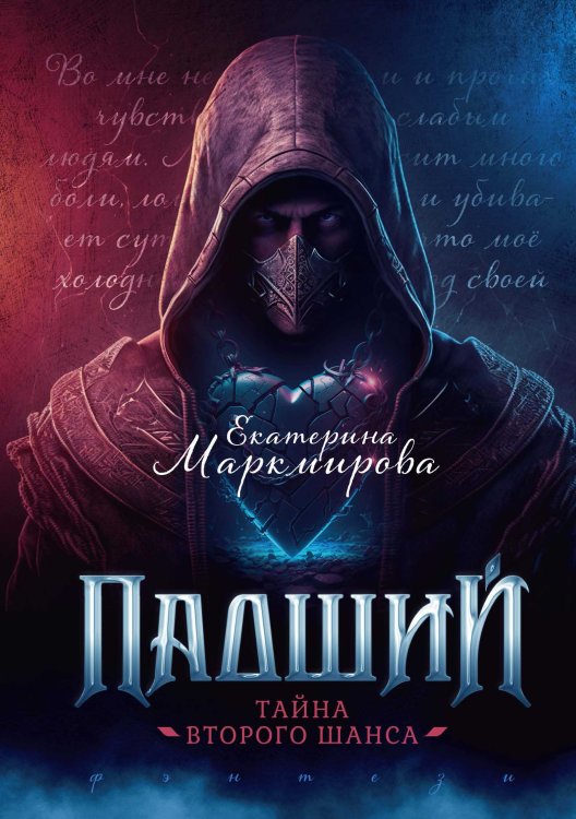 Обложка книги «Падший. Тайна второго шанса» — Екатерина Маркмирова, ISBN 9785521918003