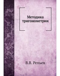 Методика тригонометрии