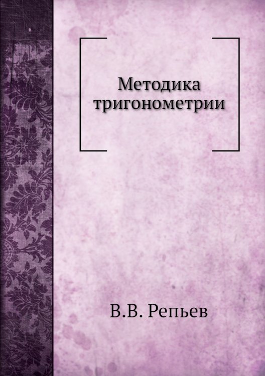 Методика тригонометрии Методика тригонометрии