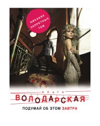 Подумай об этом завтра