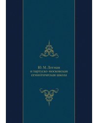 Ю. М. Лотман и тартуско-московская семиотическая школа