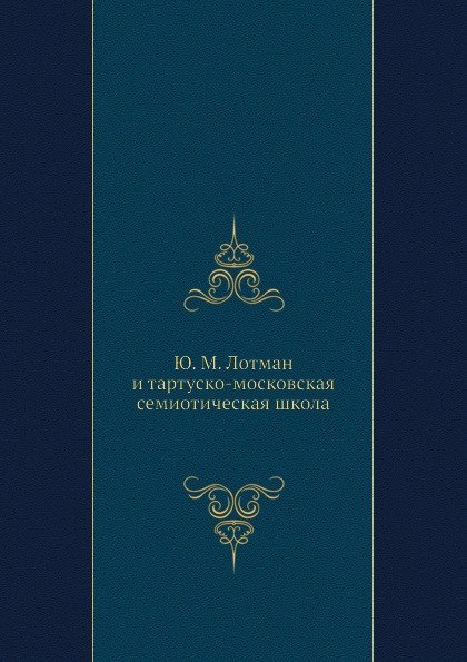  и тартуско-московская семиотическая школа