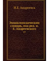 Энциклопедический словарь, под ред. и.Е. Андреевского