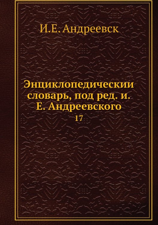 Энциклопедический словарь, под ред. и.Е. Андреевского