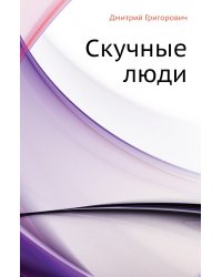 Скучные люди