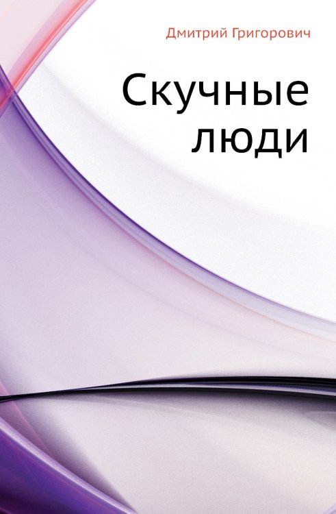 Скучные люди
