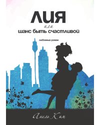 Лия, или шанс быть счастливой