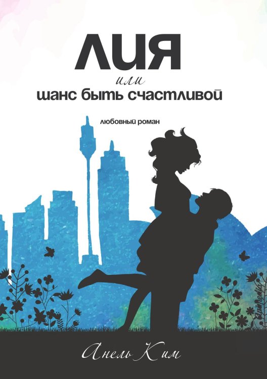 Обложка книги «Лия, или шанс быть счастливой» — А. Ким, ISBN 9788074993152