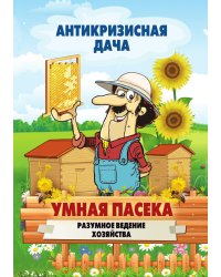 Умная пасека. Разумное ведение хозяйства