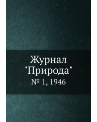Журнал "Природа"