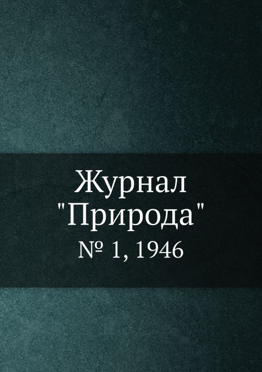 Журнал "Природа"