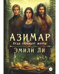 Азимар. Куда приводят мечты