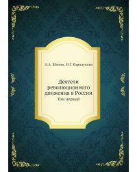 Деятели революционного движения в России